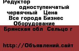 Редуктор NMRV-50, NMRV-63,  NMRW-63 одноступенчатый червячный › Цена ­ 1 - Все города Бизнес » Оборудование   . Брянская обл.,Сельцо г.